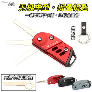 无极CU525 DS525/525X/250 300 525RR折叠钥匙壳锁匙装饰盖改装件