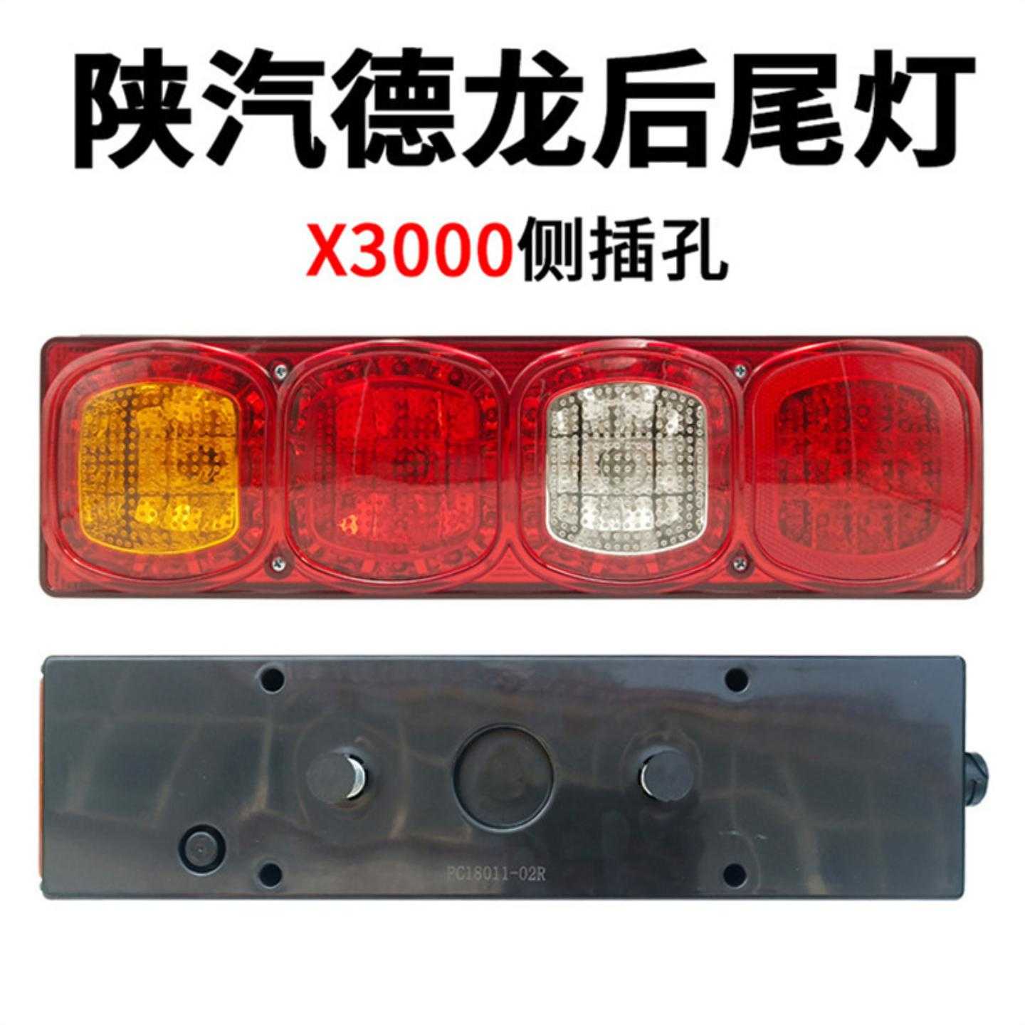 陕汽德龙X3000货车后尾灯总成新
