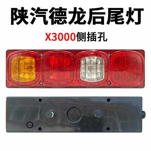 陕汽德龙X3000货车后尾灯总成新