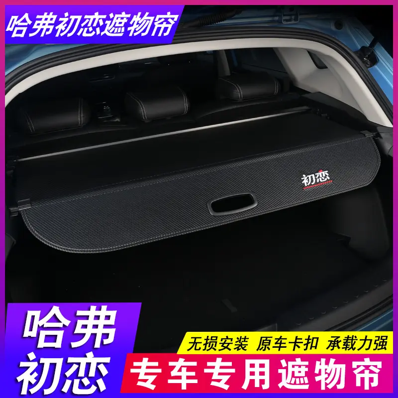 哈弗初恋HavalJolion后备箱隔板