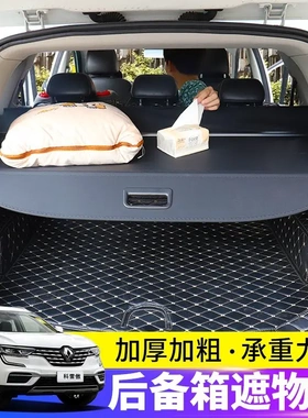 适用于雷诺科雷傲Koleos后备箱遮物帘科雷嘉Kadjar尾箱可伸缩隔板