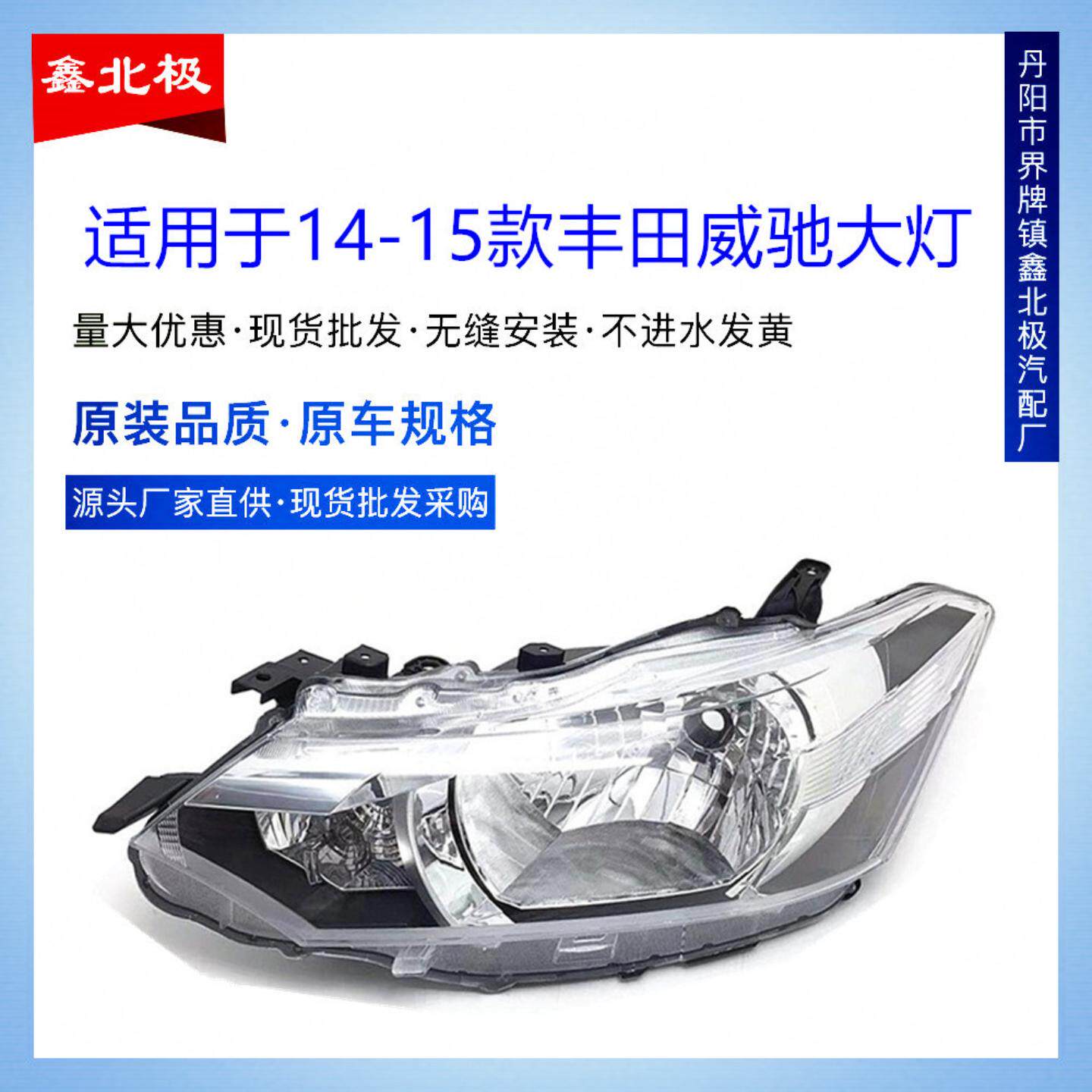 适用于丰田1415款威驰前大灯