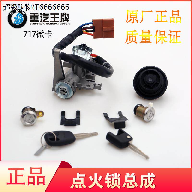 重汽王牌717微卡点或锁总成带锁心油箱盖点火启动开关货车配件