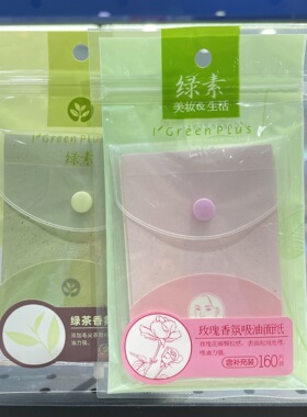 绿素香氛吸油纸清洁毛孔便携补妆脸部去油纸160片装