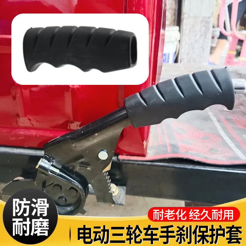 电动三轮车配件蜗牛款手刹保护套手刹套胶皮驻车短款加厚刹车把套图片