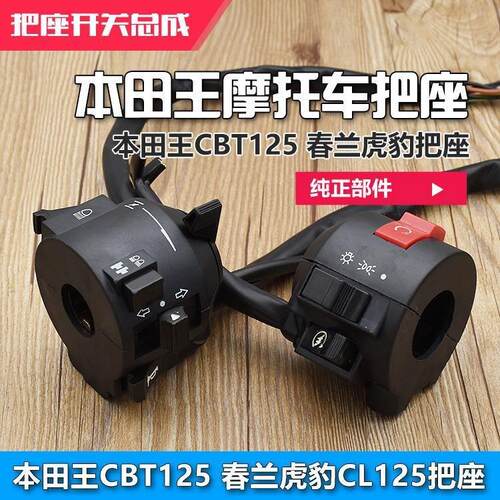 双杠CBT125把座春兰豹大灯转向启动喇叭开关适用于本田王摩托车