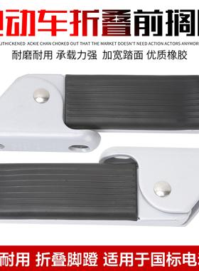 雅迪电动车前折叠脚踏原装c08c10c11c12c15雅迪电动车折叠搁脚