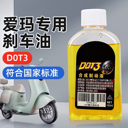 适用爱玛电动车煞车油电动车DOT3碟煞油机车下泵液压油制动液