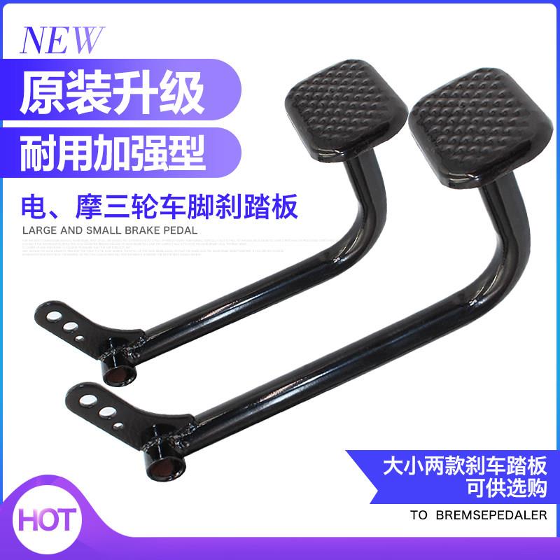 电动三轮车刹车踏板 脚刹踏板脚踏杆三轮车配件刹车板拉杆脚踏板图片