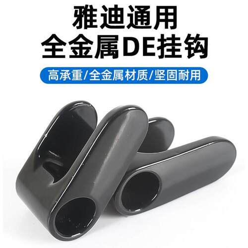 雅迪电动车前置挂钩DE欧逸U3DM电动车金属挂物钩通用加厚铝合金钩