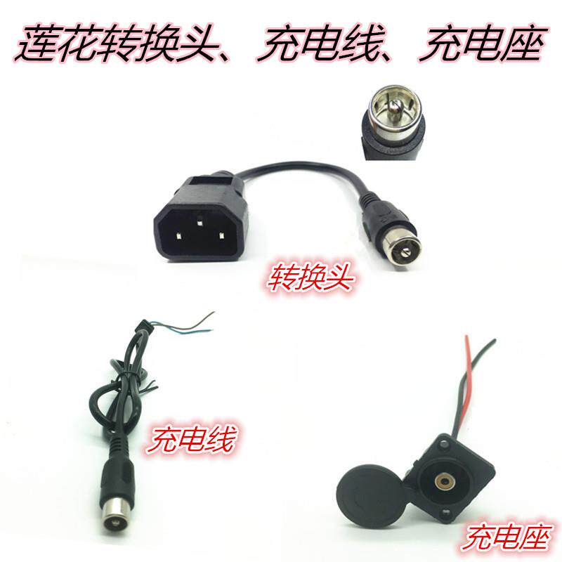 电动电瓶车充电器连接转换插头线莲花卡侬座输出充电座充电线公母