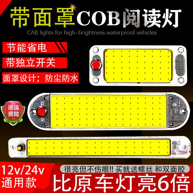 24v货车12v汽车LED驾驶室阅读灯车内带罩灯箱货车厢室内照明顶灯