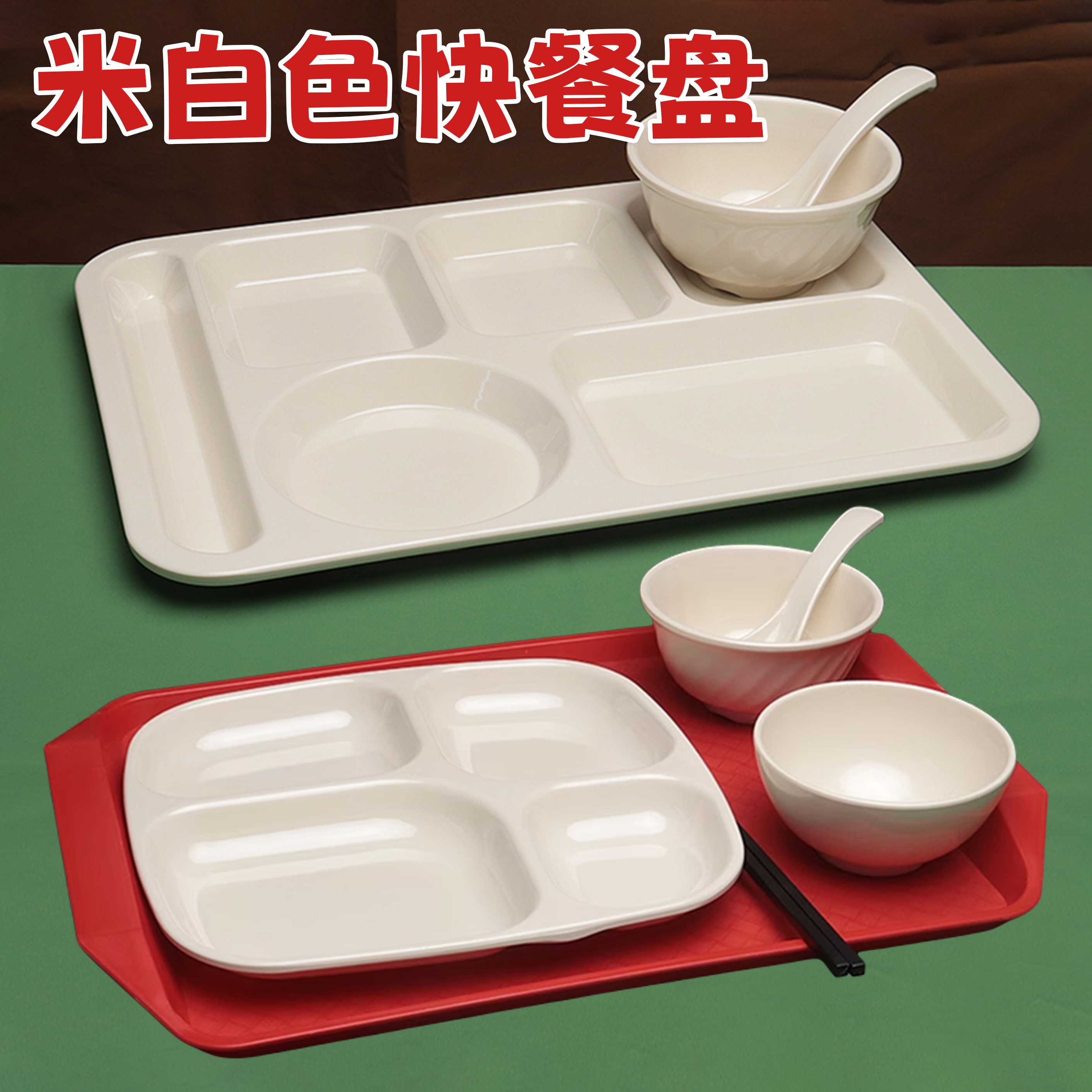 商用仿瓷米白色快餐盘学校工厂食堂长方形多格打饭盘饭店专用餐盘