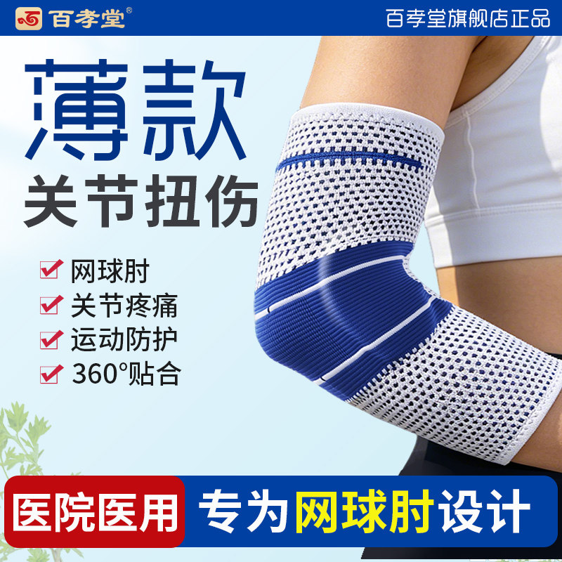 医用网球肘专用护肘关节套男士女士胳膊护手肘运动手臂疼固定支具