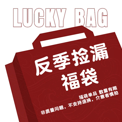 【反季大捡漏618自选福袋】WEDENBORG长袖外套卫衣夹克断码惊喜价