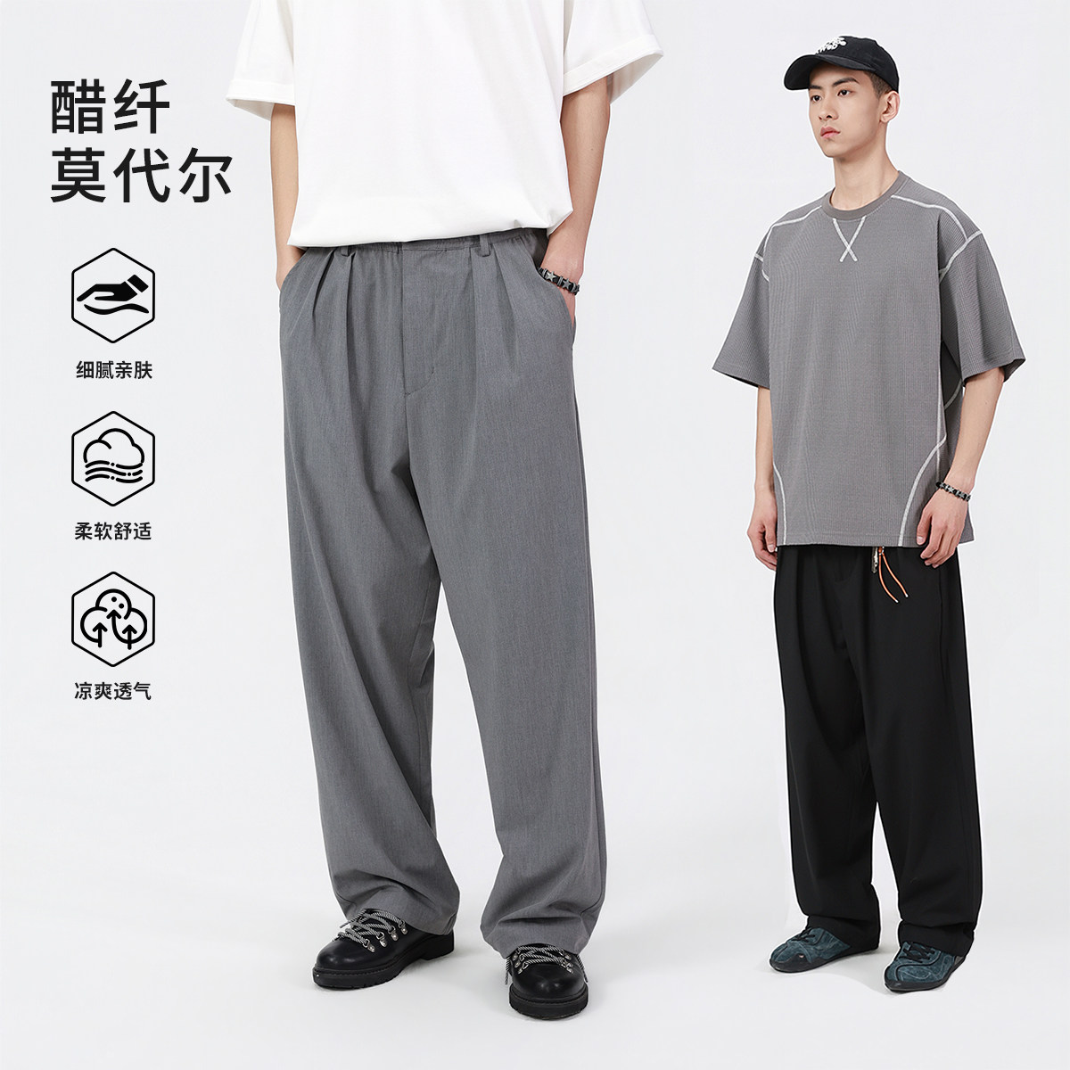 莫代尔醋酯混纺垂感阔腿休闲西裤