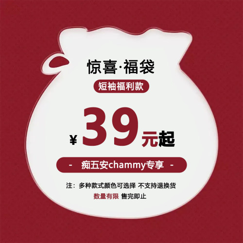 【痴五安chammy专属】WEDENBORG 年中秒杀短袖福袋 精选合集
