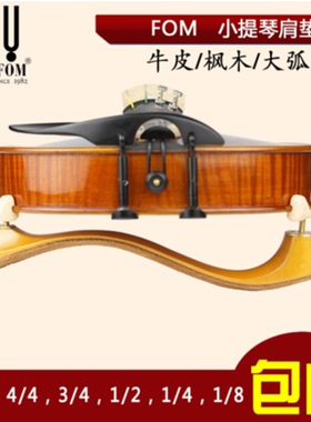 FOM 小提琴肩垫 小提琴肩托 琴托 枫木肩垫 牛皮 大弧度