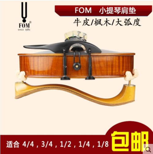 fom小提琴肩垫肩托琴托大弧度
