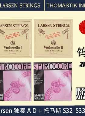 丹麦larsen 拉森大提琴弦 A D 托马斯 S28 S29 S32 S33 独奏琴弦