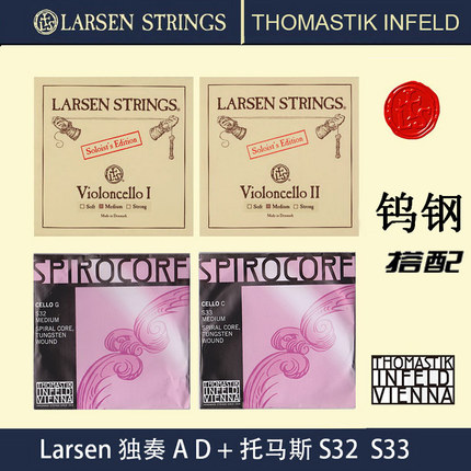 丹麦larsen 拉森大提琴弦 A D 托马斯 S28 S29 S32 S33 独奏琴弦