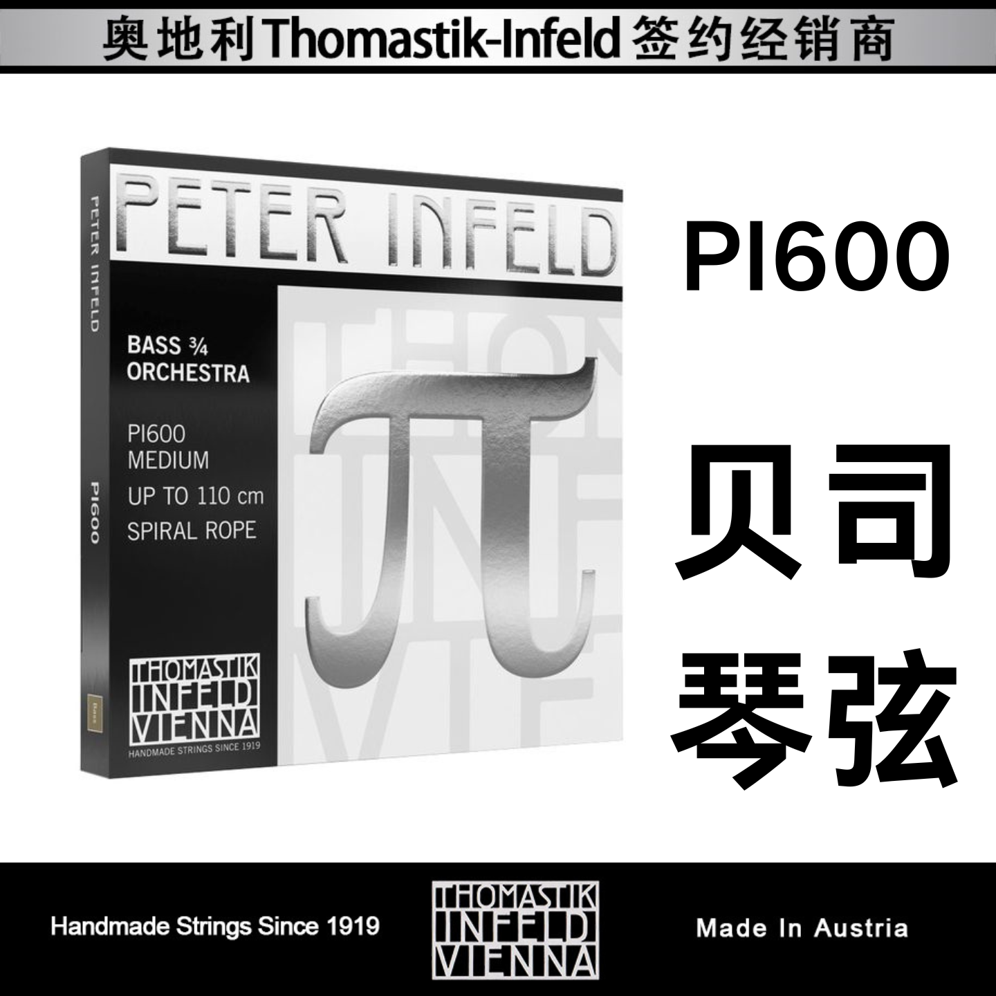 奥地利THOMASTIK 托马斯 PI600 贝司弦 贝斯琴弦 低音提琴弦
