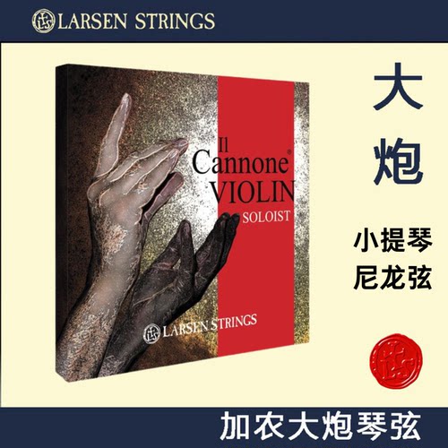 丹麦拉森加农大炮琴弦小提琴