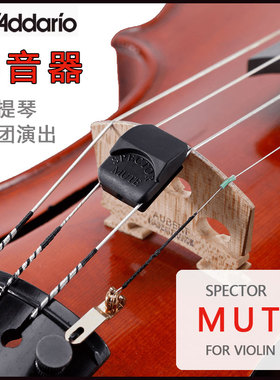 美国进口 达达里奥Spector Mute 小提琴弱音器 乐队弱音器