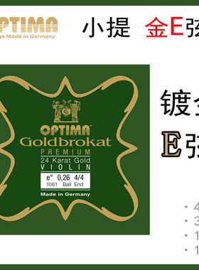 德国optima 小提琴 E弦 小提琴金E弦  镀金E弦1弦  4/4 3/4 1/2