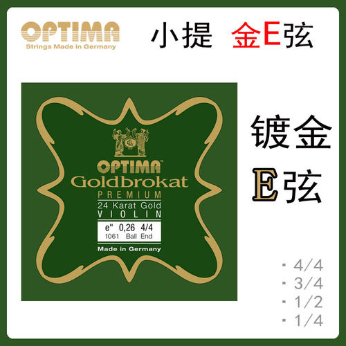 德国进口optima小提琴金E弦