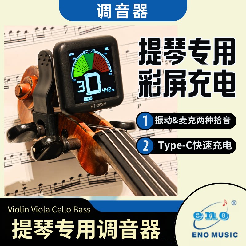 伊诺提琴专用调音器 小提琴较音器 大提琴 贝司  充电电子调音