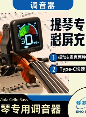 可充电，彩屏显示，提琴专用