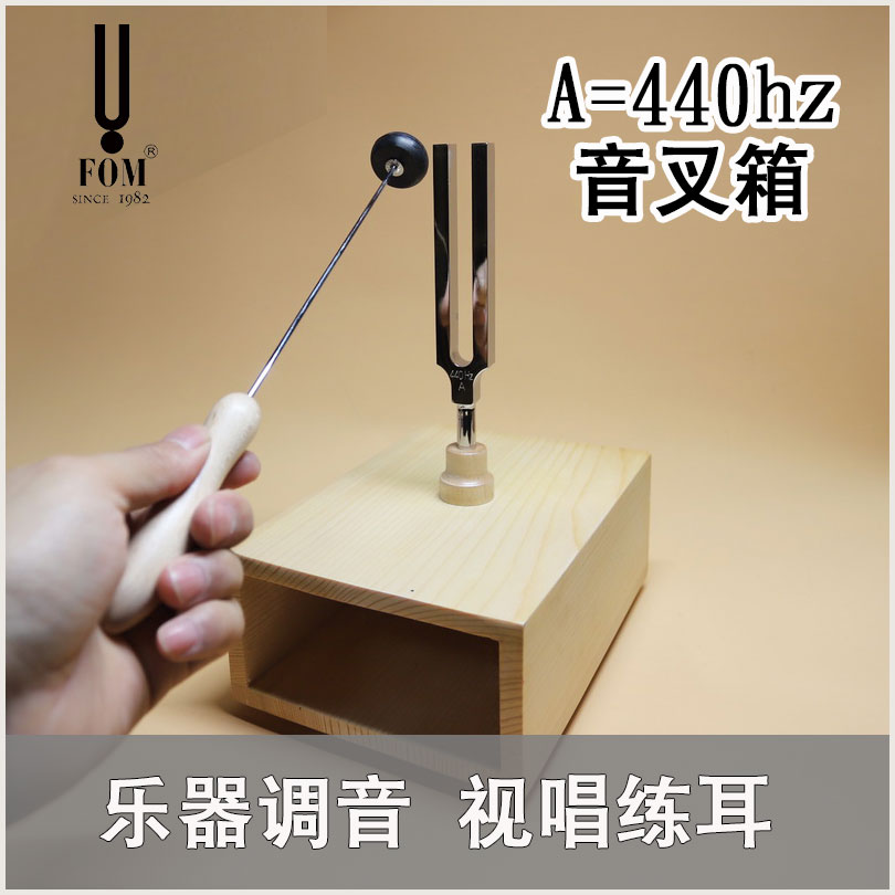 FOM 音叉箱 乐器调音 音叉箱 实木音叉箱 440hz音叉