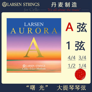 A弦 丹麦Larsen 拉森大提琴弦 1弦 曙光大提琴弦