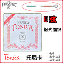 德国进口 PIRASTRO tonica 托尼卡 E弦 小提琴 1弦