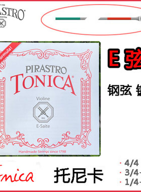 德国进口 PIRASTRO tonica 托尼卡 E弦 小提琴 1弦