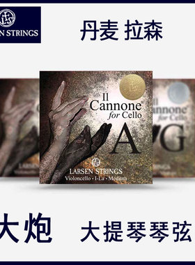 丹麦拉森 Larsen Il Cannone 加农炮大提琴琴弦 大炮大提琴弦