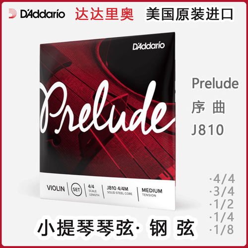 美国进口琴弦Prelude小提琴钢弦