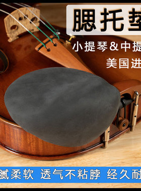 美国进口 STRAD PAD 小提琴腮托垫 中提琴腮托垫 琴垫 柔软 亲肤
