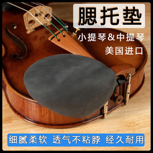 美国进口小提琴腮托垫柔软亲肤