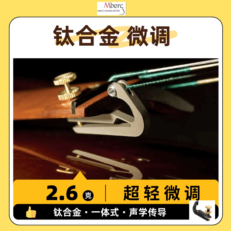 mberg小提琴微调钛合金超轻