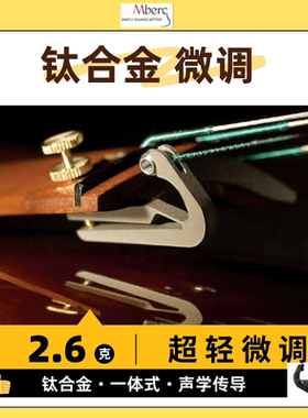 奥地利进口 Mberg 钛合金 小提琴微调 小提琴弦钩  中提琴微调