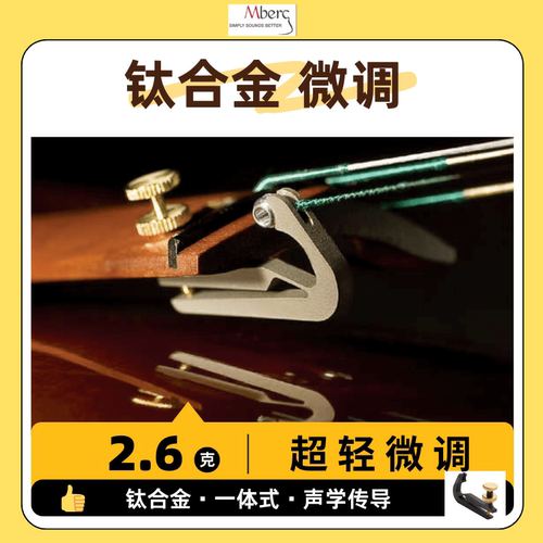 mberg小提琴微调钛合金超轻