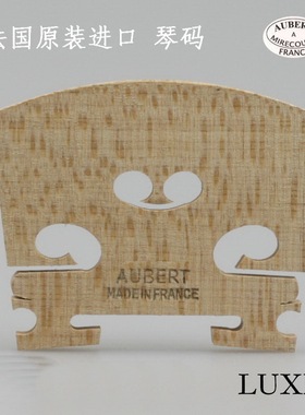 法国 进口 aubert 小提琴琴码 奥博特琴码 琴桥 横字码