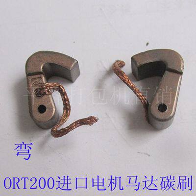 ORT200马达碳刷分进口电机和国产电机，进口电机分直型碳刷和弯型碳刷，购买时一定要备注清楚或咨询。
本店各款打包机及配件，进口配件 国产配件均有销售，保证质量价格优惠，在本店购买配件享受打包机免费维修（如需更换配件另算），运费自理。