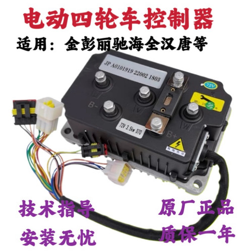 金彭电动四轮车控制器欣联达丽驰御捷汉唐海全鸿日跃迪盛昊龙启