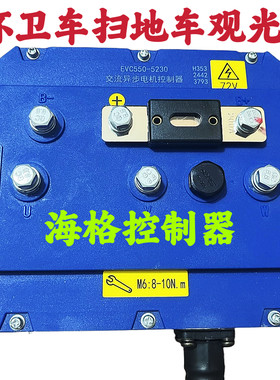 电动环卫车海格控制器扫地车观光车餐车叉车垃圾车凯利欣联达专用