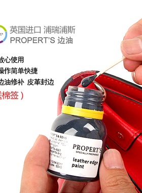Properts浦瑞浦斯皮包边油皮革封边液皮革边油皮包封边修复封边油