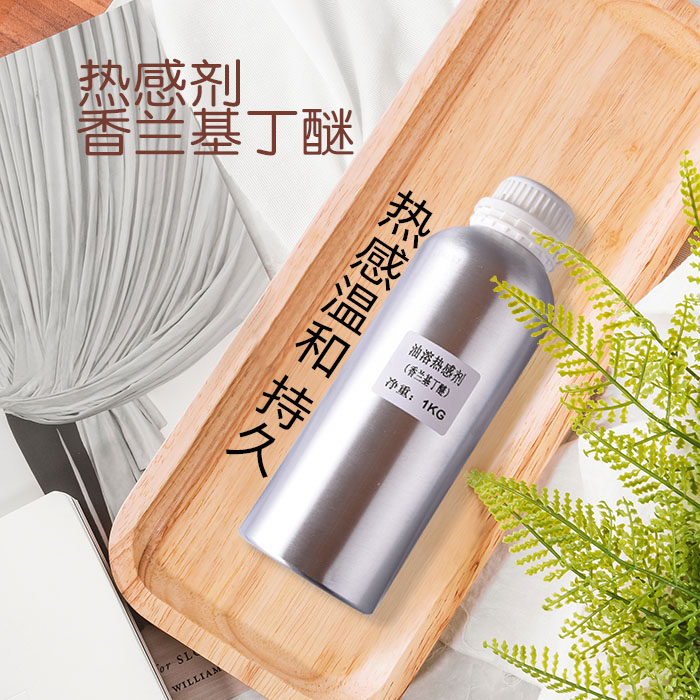 香兰基丁基醚油溶香草醇丁醚热感剂发热剂只热不辣不刺激1公斤