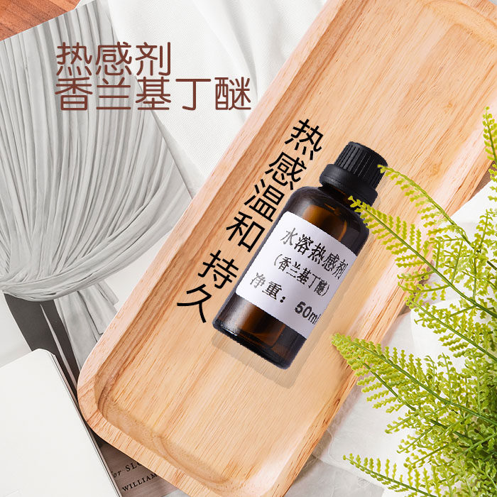 水溶型香兰基丁醚500ml温和发热不伤肤热感剂发热剂原料小瓶50ml
